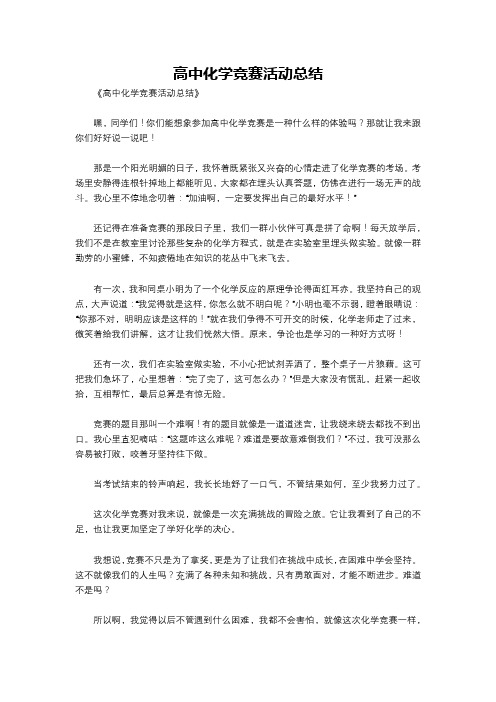 高中化学竞赛活动总结