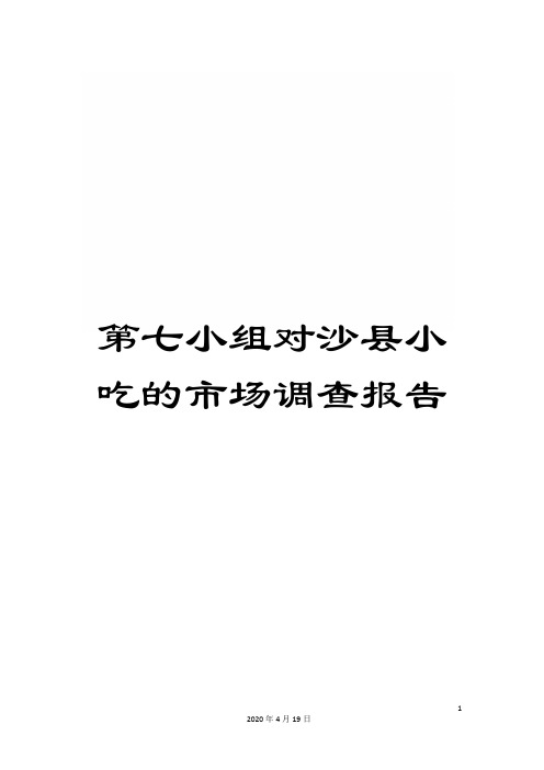 第七小组对沙县小吃的市场调查报告