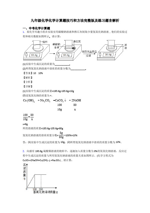 九年级化学化学计算题技巧和方法完整版及练习题含解析