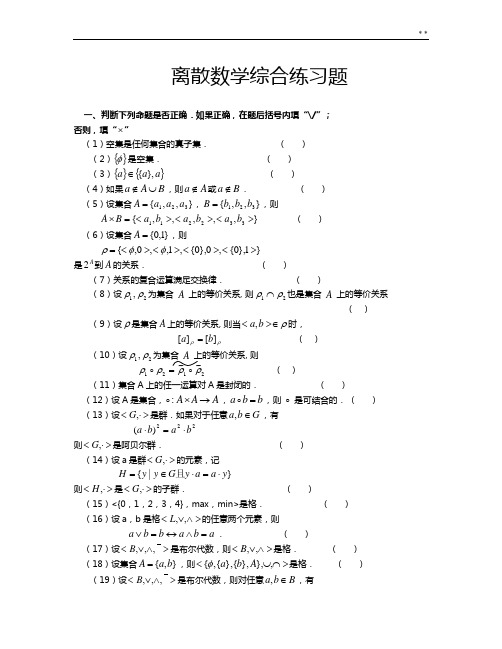 离散数学2017年度秋综合理解练习知识题