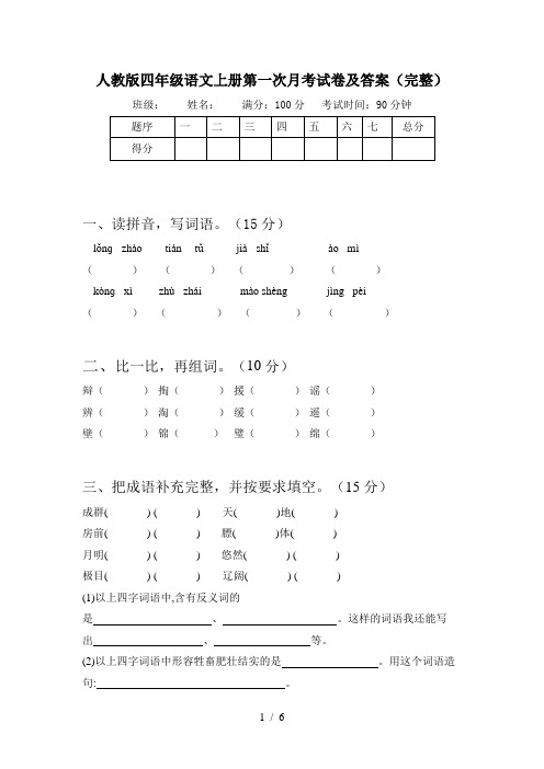 人教版四年级语文上册第一次月考试卷及答案(完整)