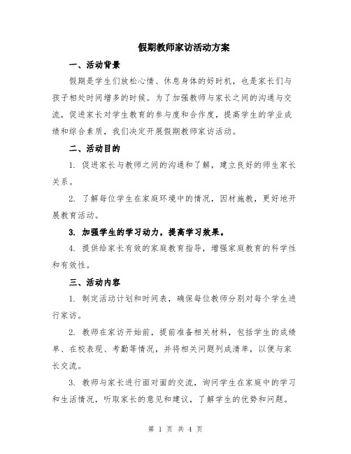 假期教师家访活动方案