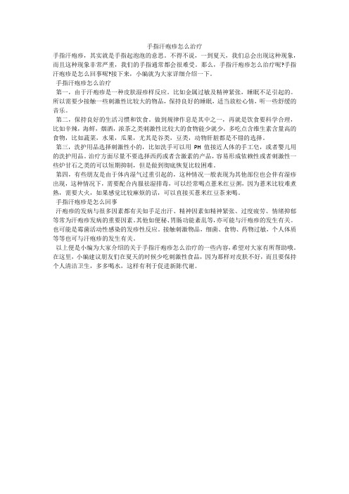 手指汗疱疹怎么治疗