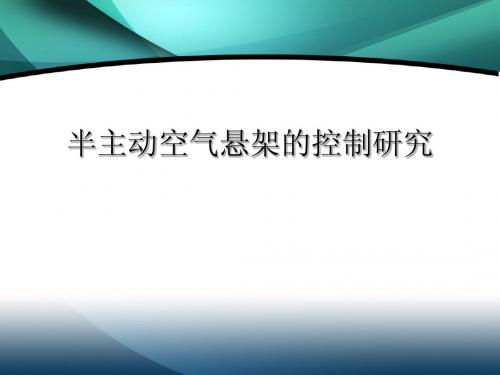 半主动空气悬架的控制研究