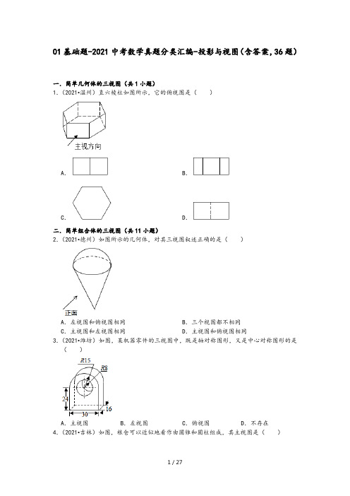 02提升题-2021中考数学真题分类汇编-投影与视图(含答案,36题)