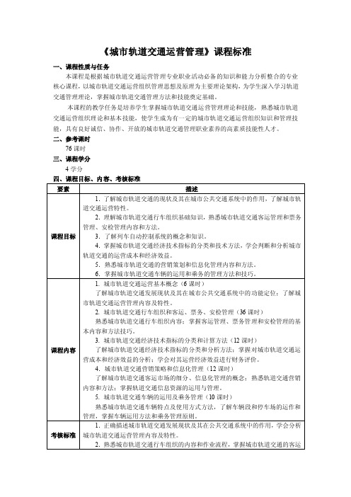 《城市轨道交通运营管理》课程标准