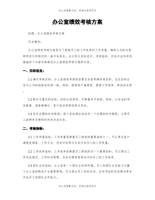 办公室绩效考核方案