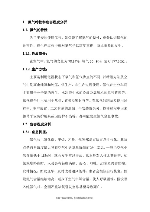 氮气窒息事故应急预案及处置方案