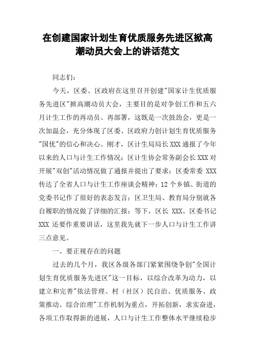 在创建国家计划生育优质服务先进区掀高潮动员大会上的讲话范文