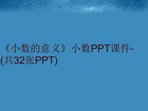 《小数的意义》小数PPT课件-(共32张PPT)