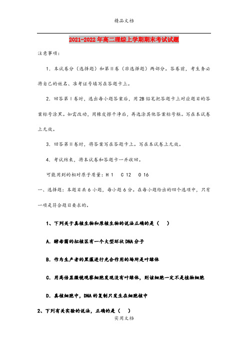 2021-2022年高二理综上学期期末考试试题