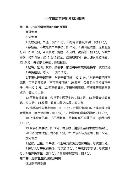 小学班级管理加分扣分细则