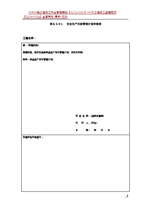 水利水电工程施工安全管理导则表格2015