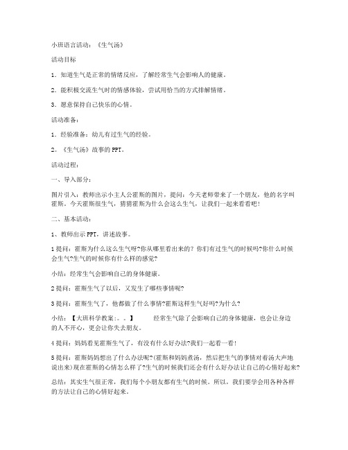 (优秀课件)-小班语言活动：《生气汤》