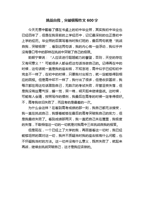 挑战自我，突破极限作文600字