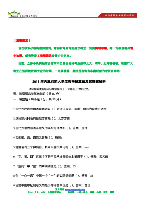 2011年天津师范大学汉教考研真题及其答案解析