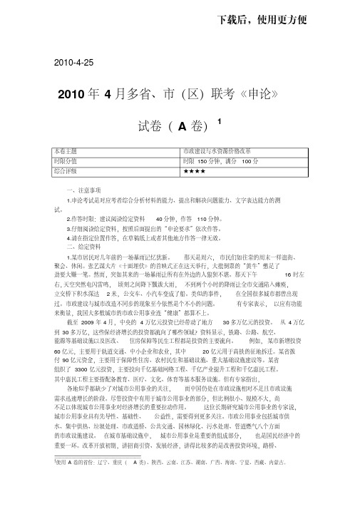 【优质文档】2010年4月联考申论真题(A卷)