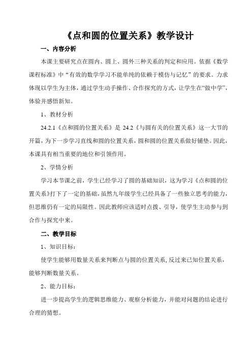 新人教版初中数学九年级上册《第二十四章圆：点和圆的位置关系》公开课教学设计_0