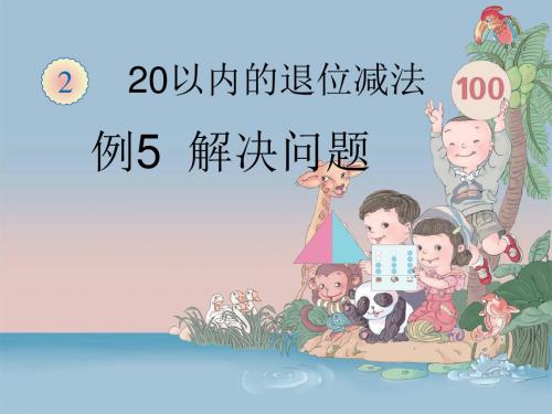 20以内的退位减法解决问题例5