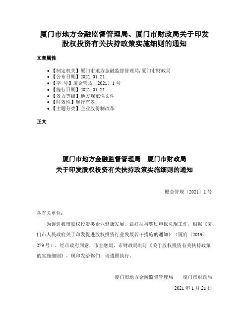 厦门市地方金融监督管理局、厦门市财政局关于印发股权投资有关扶持政策实施细则的通知