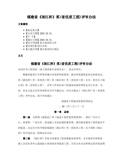 福建省《闽江杯》奖(省优质工程)评审办法