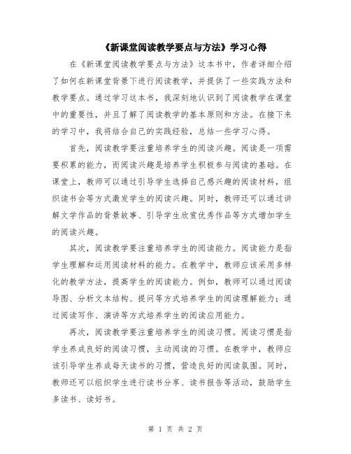 《新课堂阅读教学要点与方法》学习心得