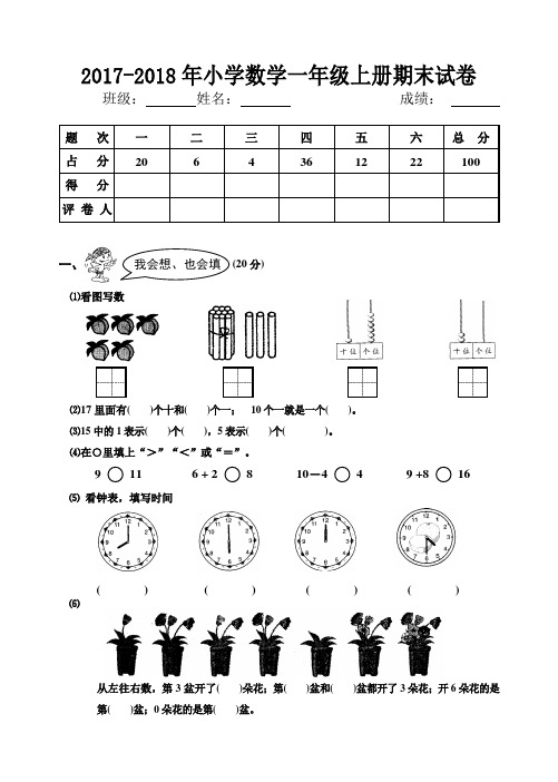 (完整word版)2017-2018年小学一年级数学上册期末试卷