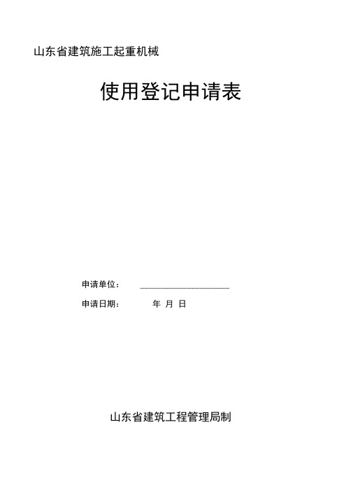 施工起重机械使用登记申请表