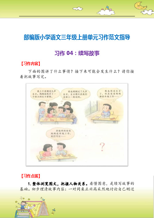 部编版小学语文三年级上册单元习作范文指导04：续写故事