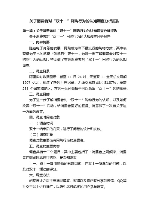 关于消费者对“双十一”网购行为的认知调查分析报告