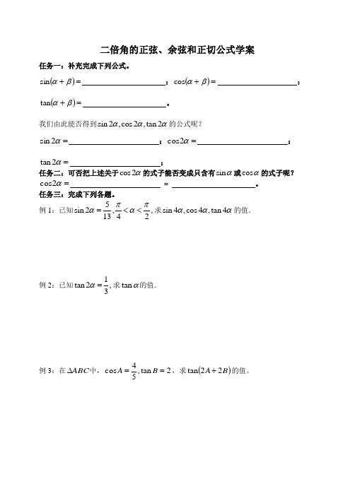 二倍角的正弦、余弦和正切公式学案