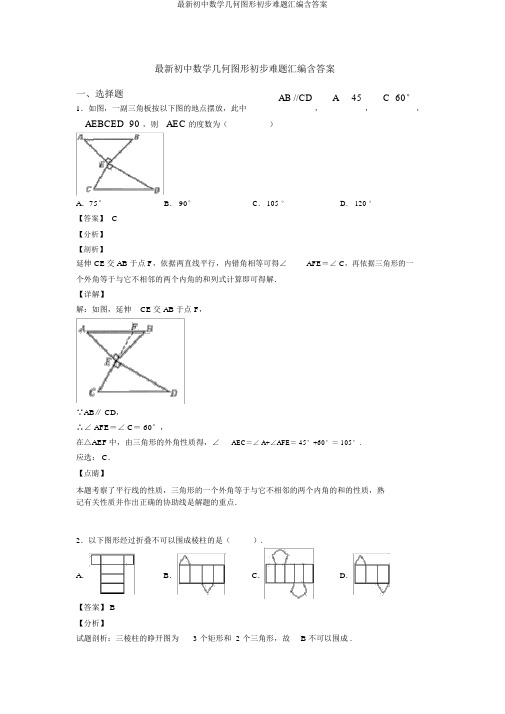 最新初中数学几何图形初步难题汇编含答案