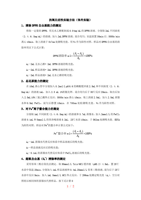 抗氧化活性实验方法