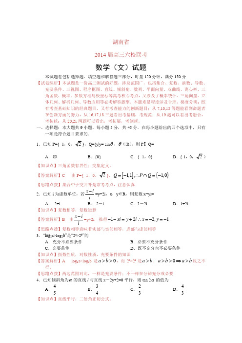 【纯word版解析系列】数学文卷·2014届湖南省六校高三下学期4月联考试题(2014.04)word版