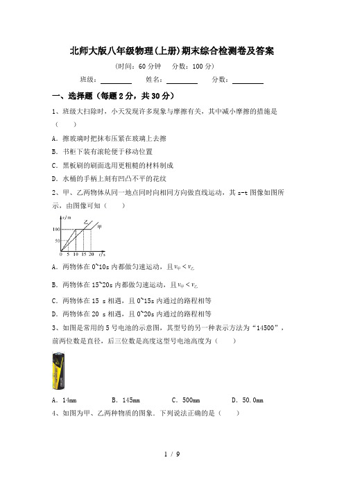 北师大版八年级物理(上册)期末综合检测卷及答案