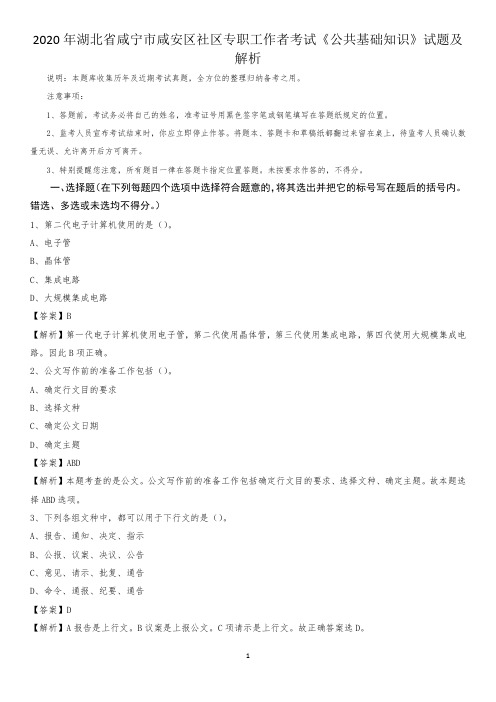 2020年湖北省咸宁市咸安区社区专职工作者考试《公共基础知识》试题及解析