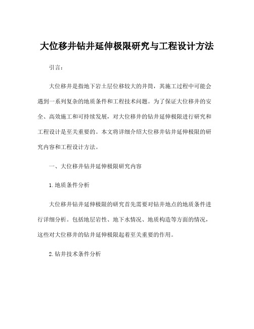 大位移井钻井延伸极限研究与工程设计方法