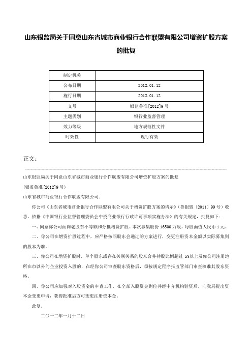 山东银监局关于同意山东省城市商业银行合作联盟有限公司增资扩股方案的批复-银监鲁准[2012]9号