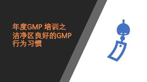 年度GMP培训 - 洁净区良好的GMP行为习惯