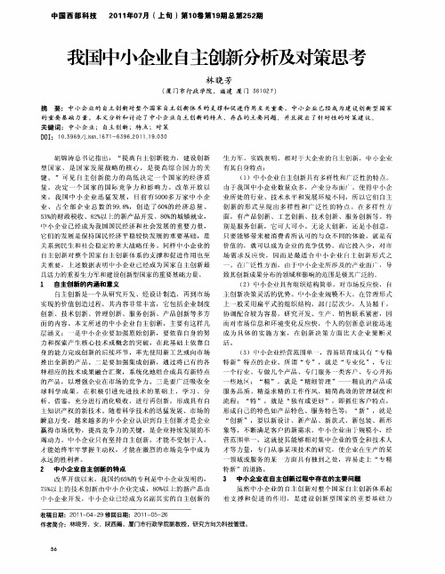 我国中小企业自主创新分析及对策思考