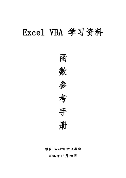 EXCELVBA函数参考手册