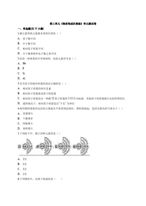 人教版初中九年级上册化学第三单元《物质构成的奥秘》单元测试卷(解析版)