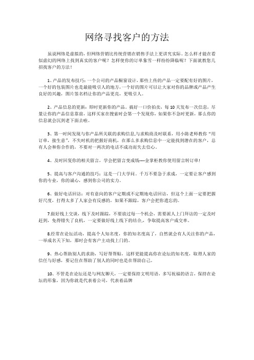 网络寻找客户的方法