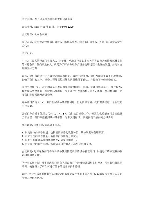 办公设备维修及耗材支付会议纪要