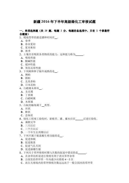 新疆2016年下半年高级绿化工审核试题