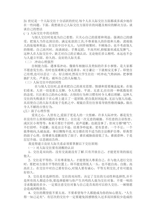 人际交往中存在的问题及相应的对策