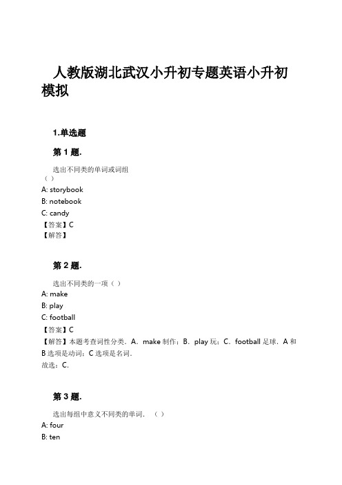 人教版湖北武汉小升初专题英语小升初模拟试卷及解析