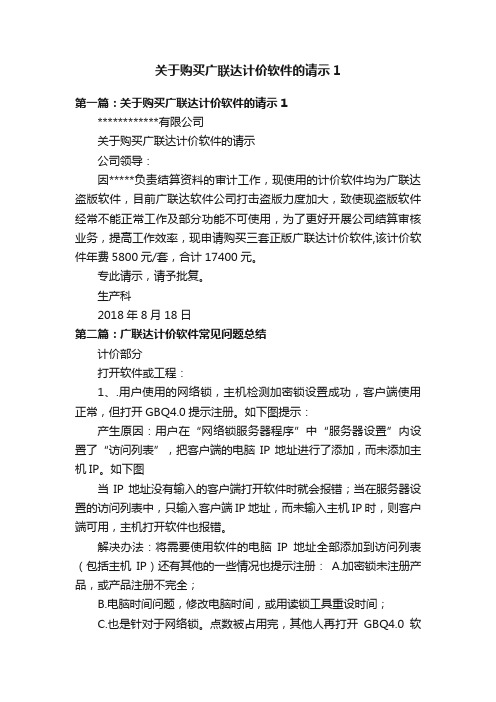 关于购买广联达计价软件的请示1