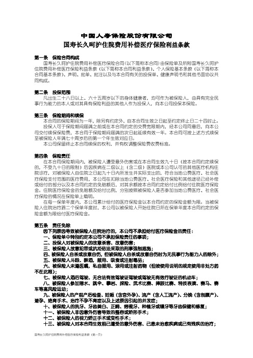 国寿长久呵护住院费用补偿医疗保险利益条款