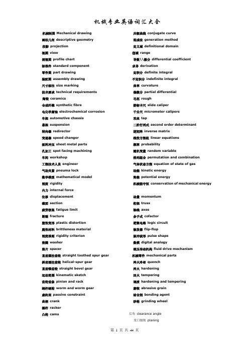 最新机械专业英语词汇大全-中英对照